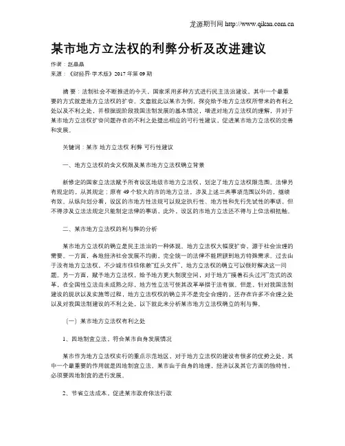 某市地方立法权的利弊分析及改进建议