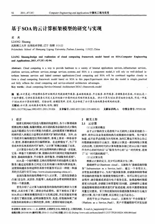 基于SOA的云计算框架模型的研究与实现