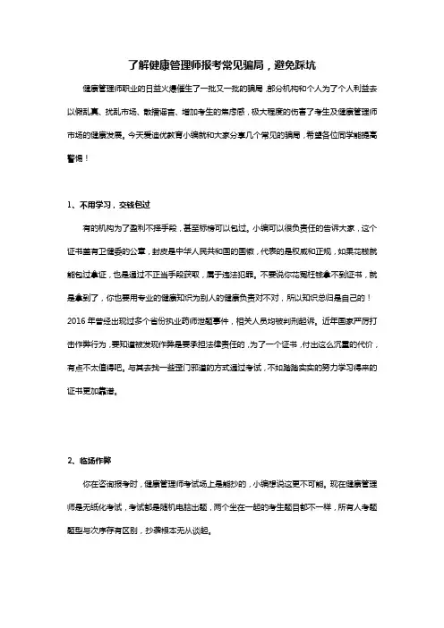了解健康管理师报考常见骗局,避免踩坑