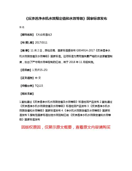 《反渗透净水机水效限定值和水效等级》国家标准发布