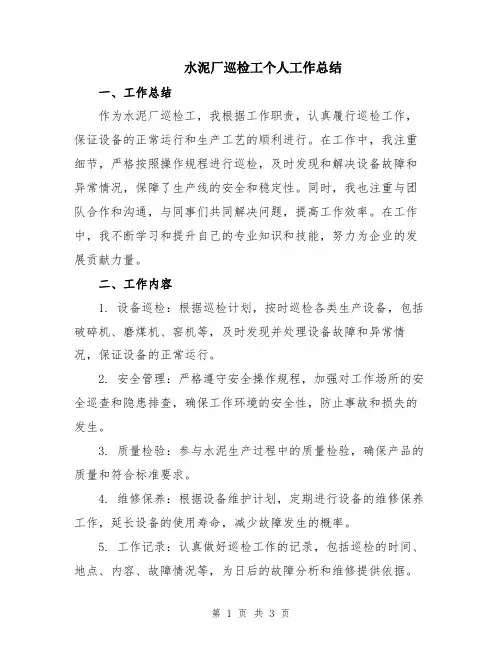水泥厂巡检工个人工作总结