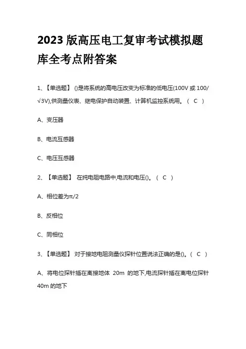 2023版高压电工复审考试模拟题库全考点附答案