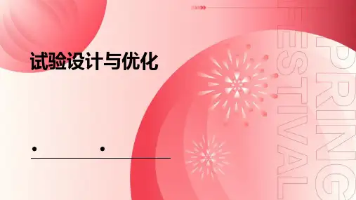 试验设计与优化ppt课件
