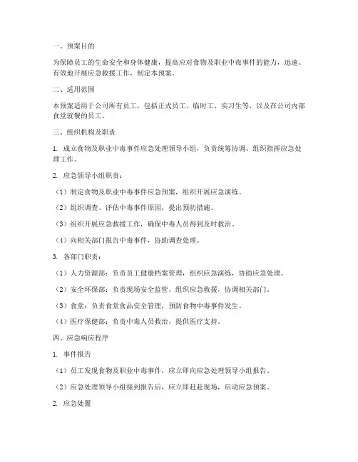 食物及职业中毒应急预案
