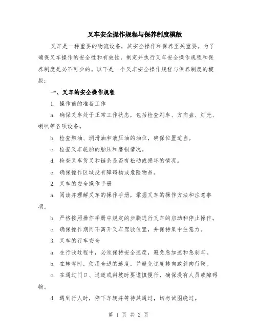 叉车安全操作规程与保养制度模版