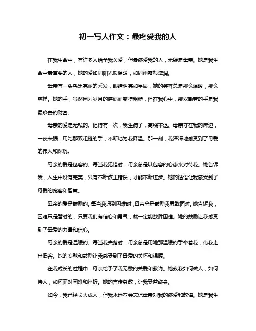 初一写人作文：最疼爱我的人