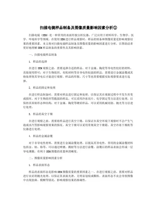 扫描电镜样品制备及图像质量影响因素分析①