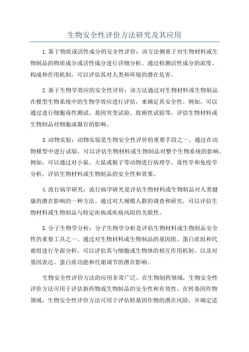 生物安全性评价方法研究及其应用