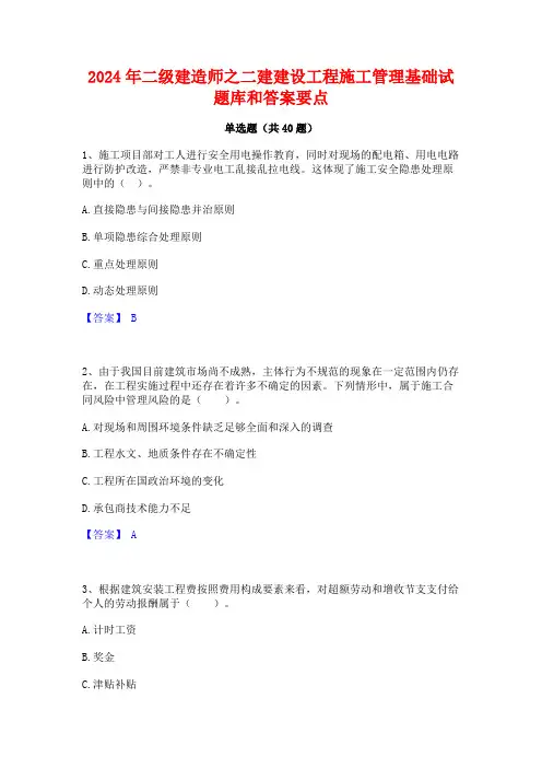 2024年二级建造师之二建建设工程施工管理基础试题库和答案要点