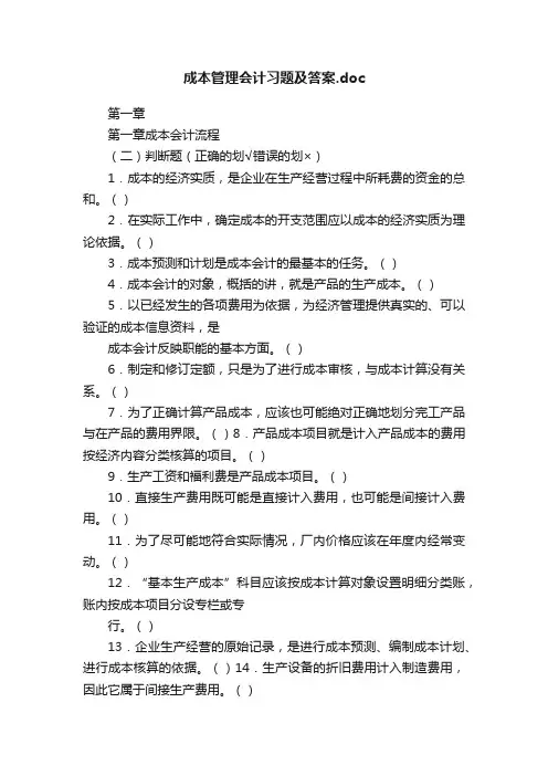 成本管理会计习题及答案.doc