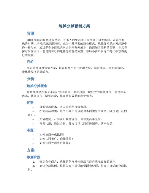 地摊分摊营销方案