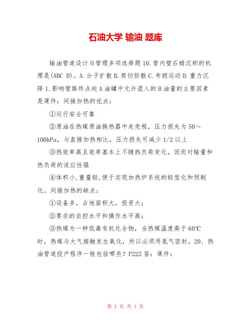 石油大学输油题库