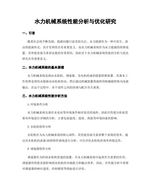 水力机械系统性能分析与优化研究