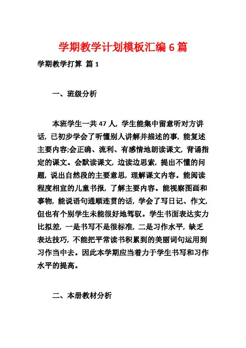 学期教学计划模板汇编6篇