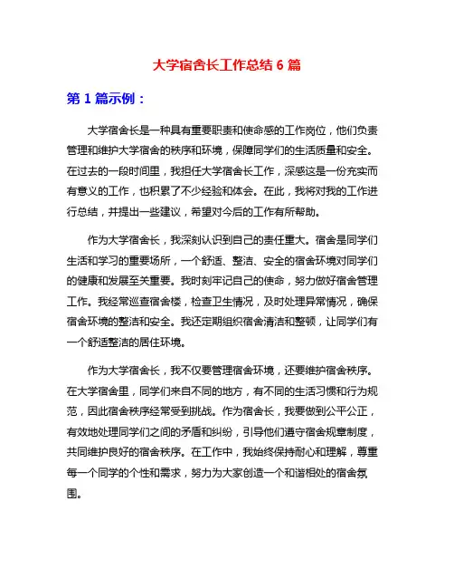 大学宿舍长工作总结6篇