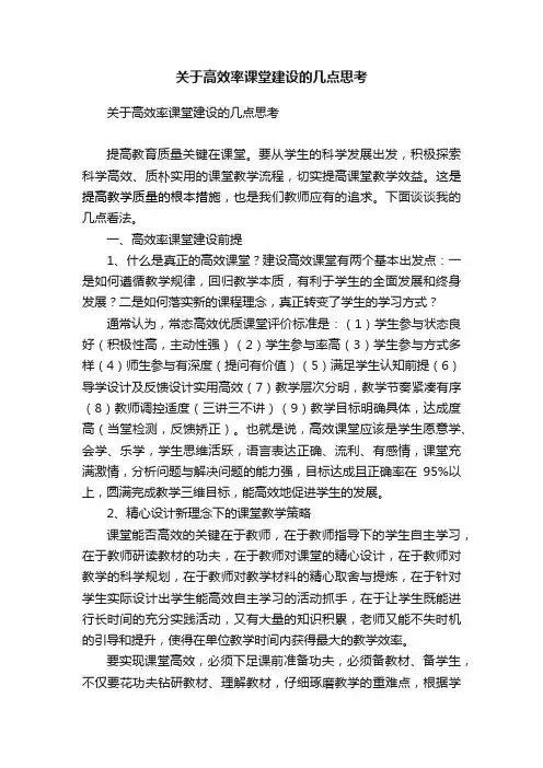 关于高效率课堂建设的几点思考