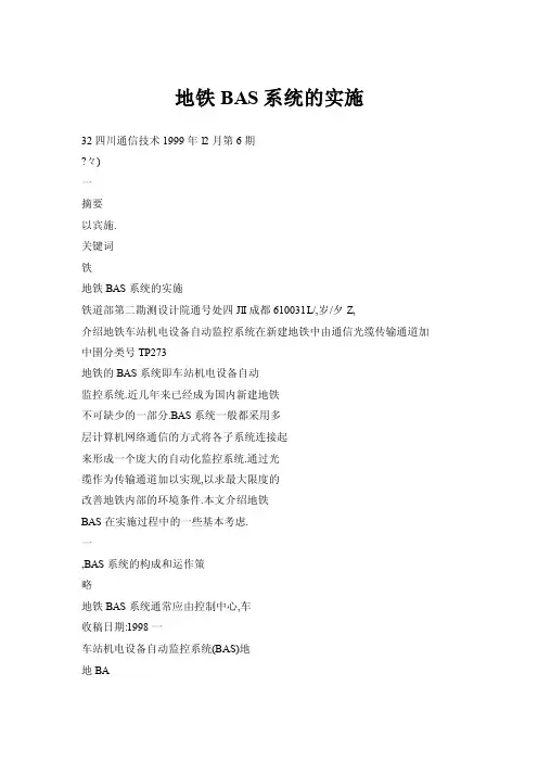 地铁BAS系统的实施