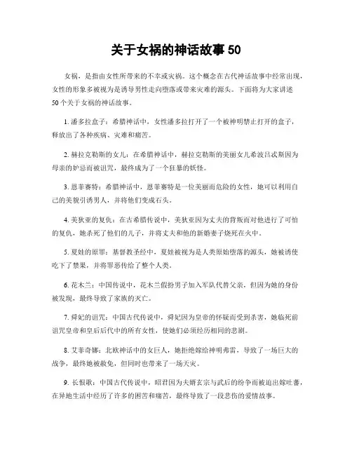 关于女祸的神话故事50