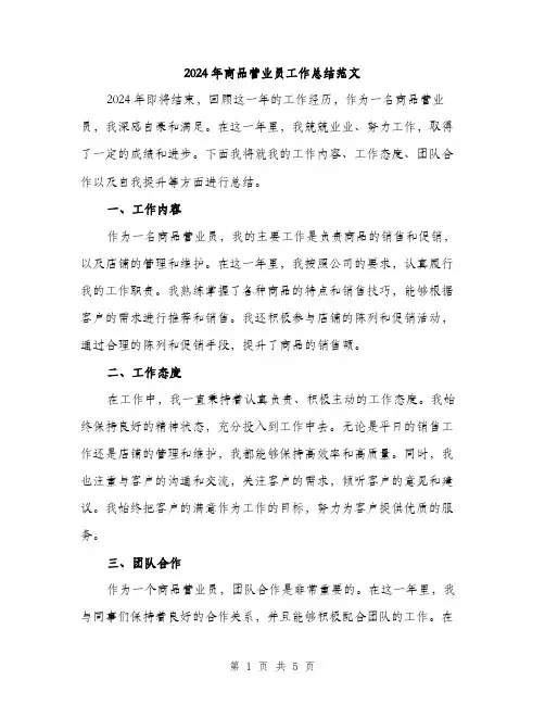 2024年商品营业员工作总结范文(2篇)
