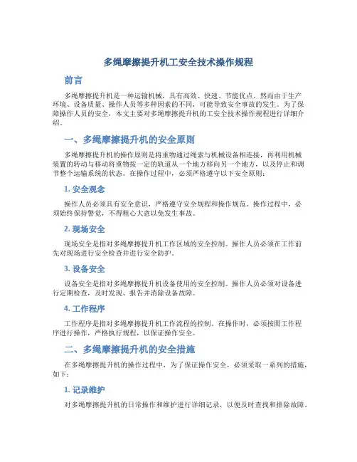 多绳摩擦提升机工安全技术操作规程