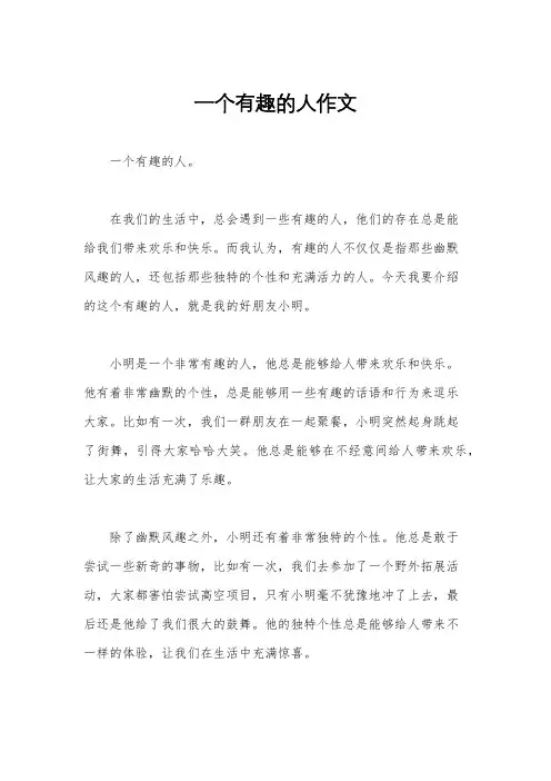 一个有趣的人作文