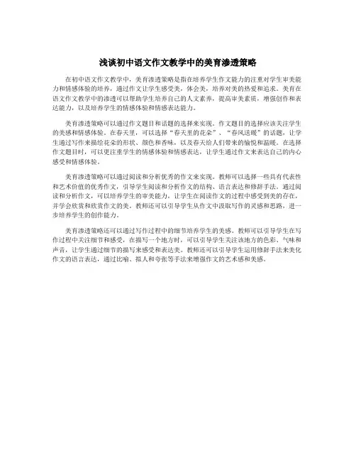 浅谈初中语文作文教学中的美育渗透策略