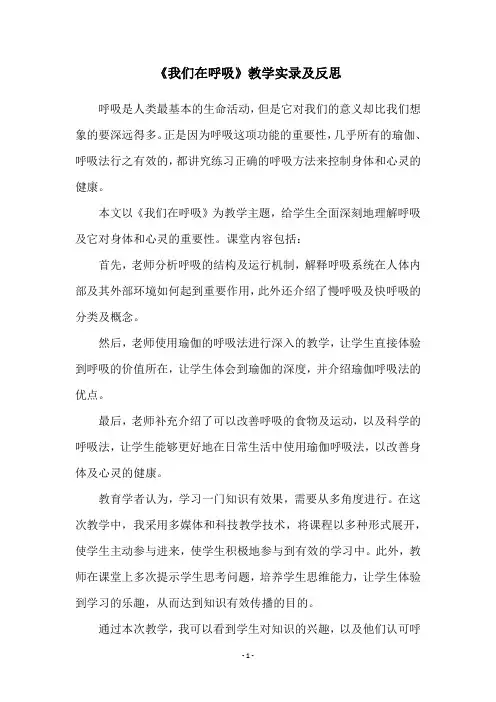 《我们在呼吸》教学实录及反思