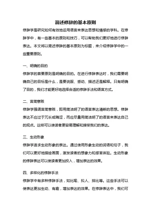 简述修辞的基本原则