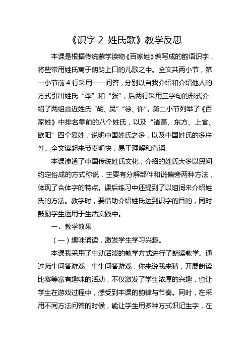 部编版一年级下册《识字2 姓氏歌》教学反思2