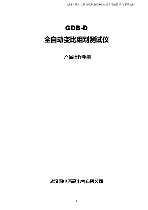 GDBD全自动变比组别测试仪说明书