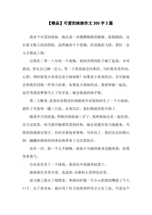 中小学精品可爱的妹妹作文300字3篇