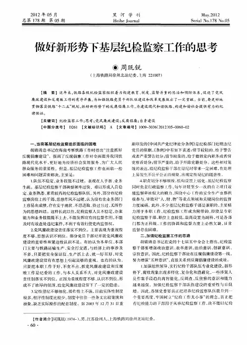 做好新形势下基层纪检监察工作的思考