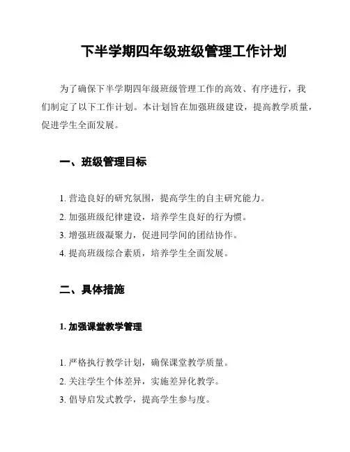 下半学期四年级班级管理工作计划