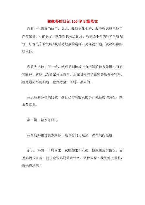 做家务的日记100字5篇范文
