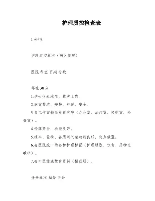 护理质控检查表