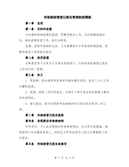 传染病疫情登记报告管理制度模版