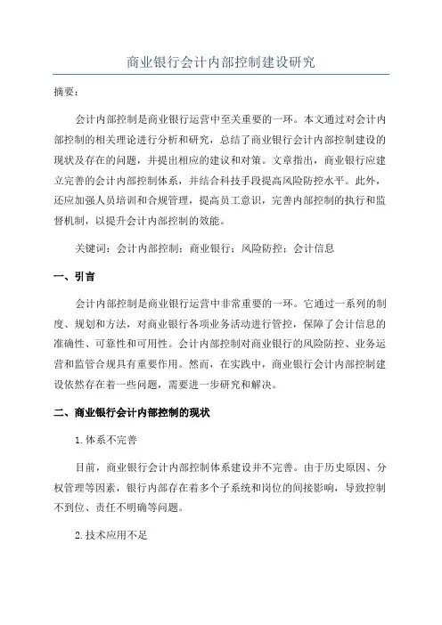 商业银行会计内部控制建设研究