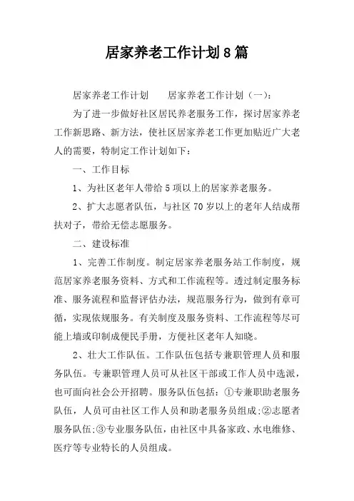 居家养老工作计划8篇