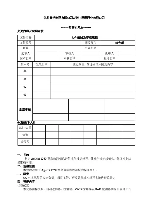 Agilent+1260+高效液相色谱仪使用维护保养操作规则