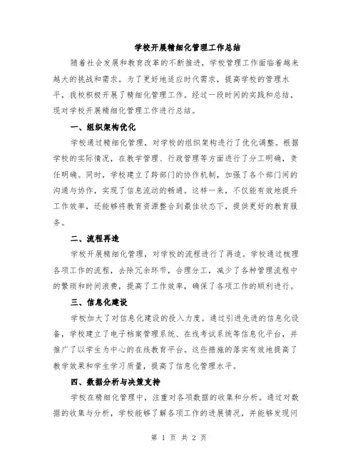 学校开展精细化管理工作总结