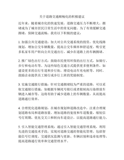 关于道路交通顺畅化的积极建议