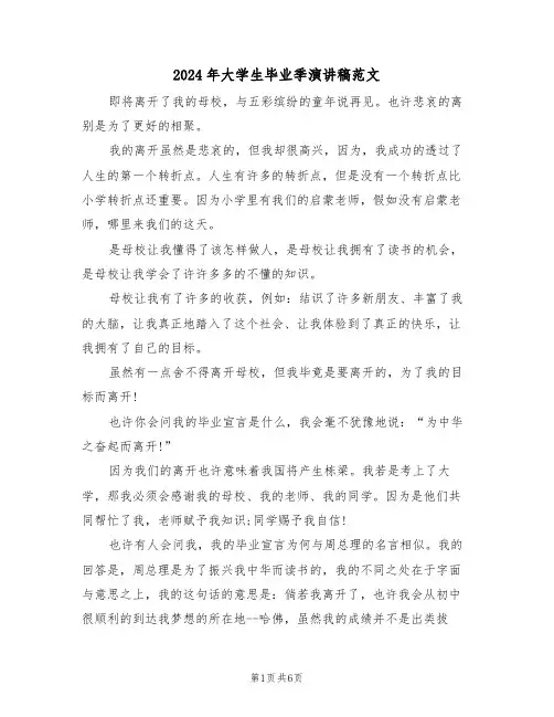 2024年大学生毕业季演讲稿范文（3篇）