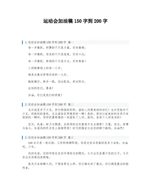 运动会加油稿150字到200字