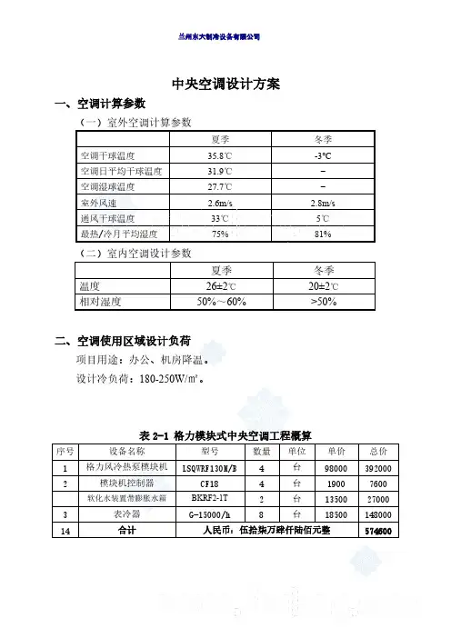 格力空调LSQWRF130M机组中央空调设计方案样本