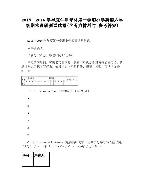 2015—2016学年度牛津译林第一学期小学英语六年级期末调研测试试卷(含听力材料与 参考答案)