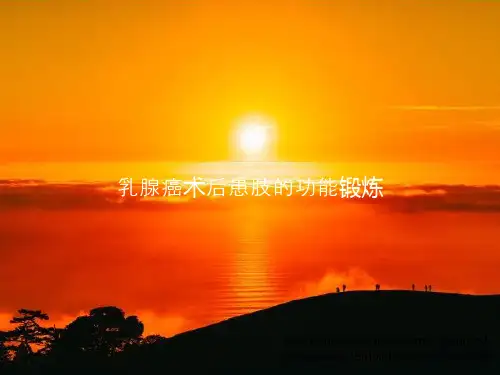 《乳腺癌术后患肢的功能锻炼》教案