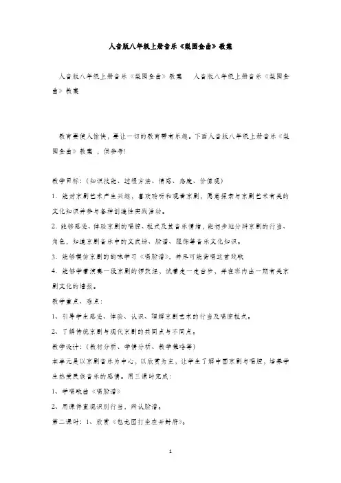 最新整理人音版初二年级上册音乐《梨园金曲》教案范文三篇