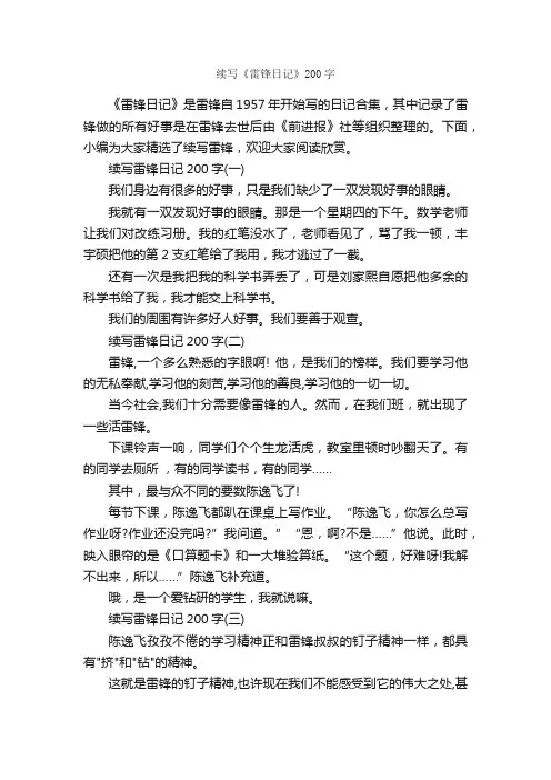 续写《雷锋日记》200字_续写作文