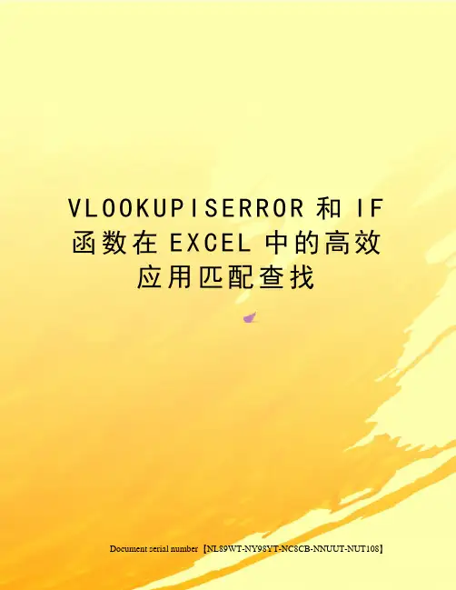VLOOKUPISERROR和IF函数在EXCEL中的高效应用匹配查找