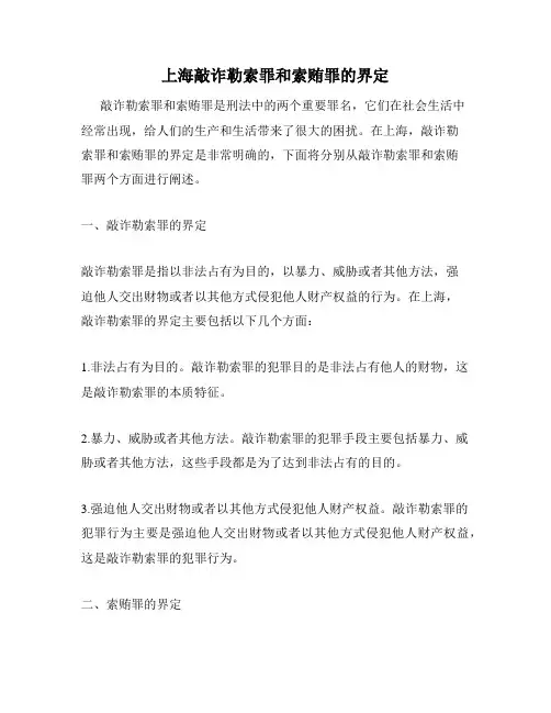 上海敲诈勒索罪和索贿罪的界定